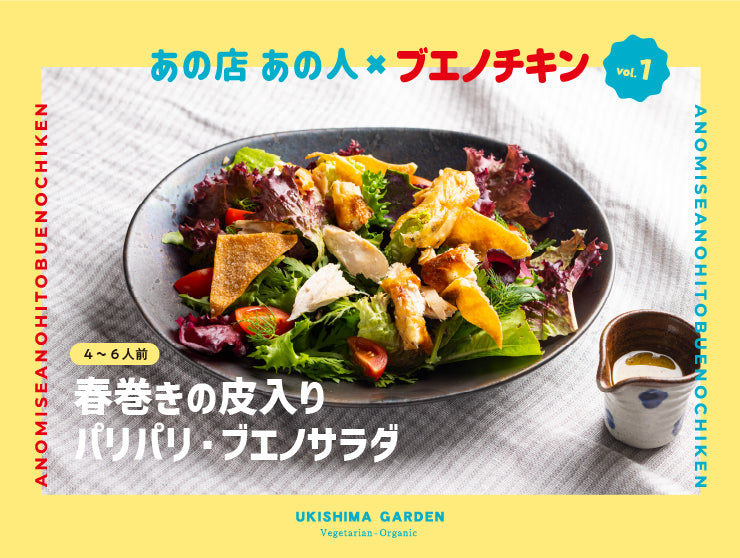 春巻きの皮入り パリパリ・ブエノサラダ