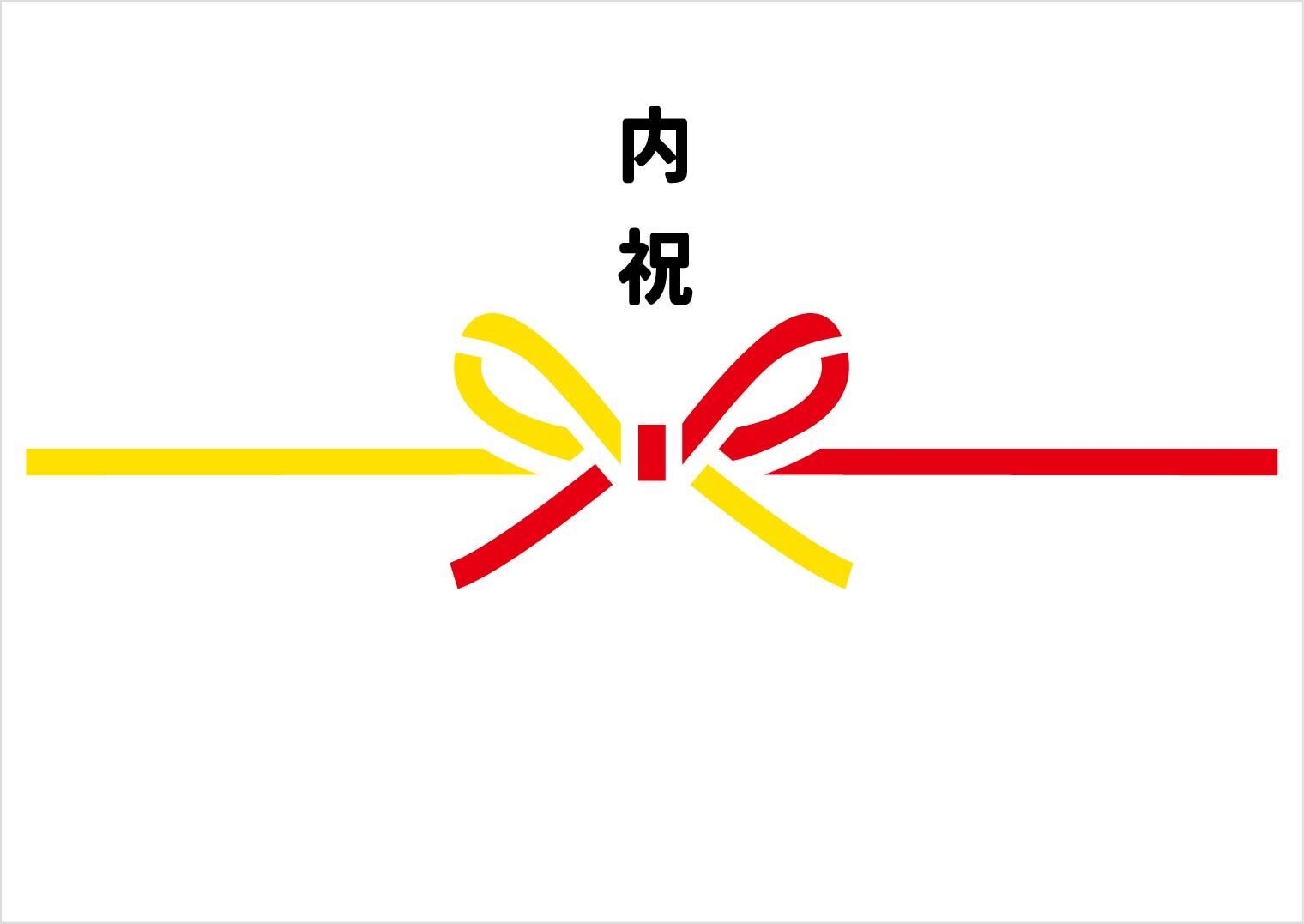 内祝 / 熨斗