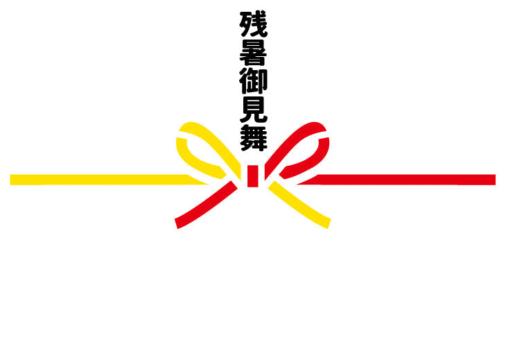 熨斗/無料オプション