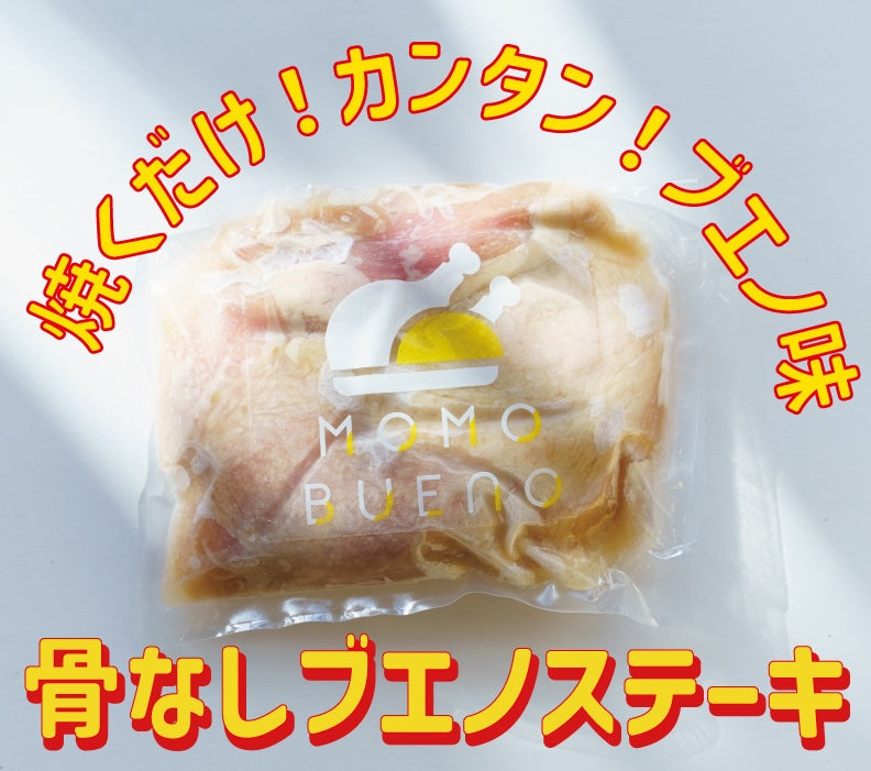 《チキンと同梱不可》骨なしブエノステーキ200g×2パック（未加熱）