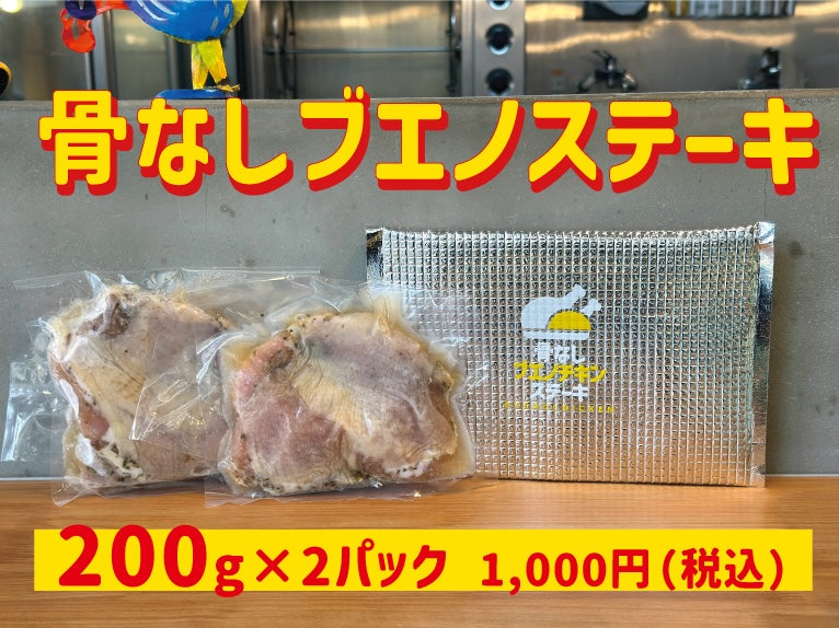 《チキンと同梱不可》骨なしブエノステーキ200g×2パック（未加熱）